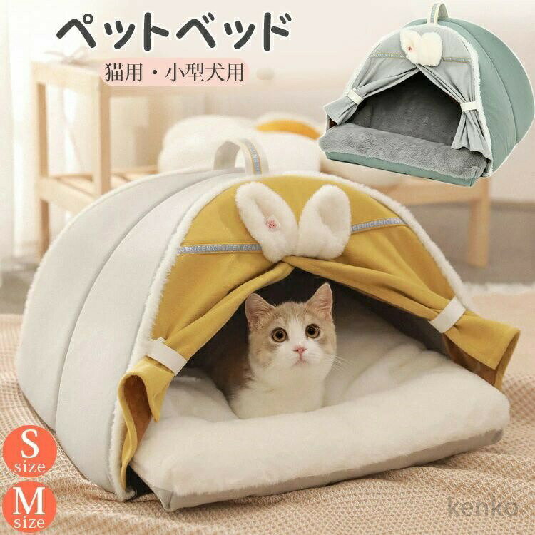 Bed - 【送料無料】ペットベッド 猫 小型犬 秋 冬 ペットハウス 犬 猫用ペットベッド ドーム型 ドーム型ベッド ふわふわ ペット用品 ドーム ハウス ペットハウス S M 可愛い 春 秋 冬 洗える