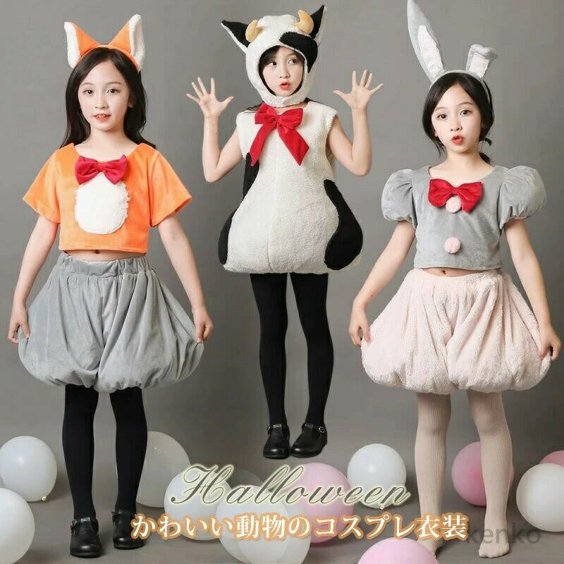 【送料無料】ハロウィン コスプレ 子供 キツネ うさぎ 兎 女の子 かわいい 動物服 うさ耳 着ぐるみ コスプレ 仮装 ワンちゃん ゾウ アニマル キャラクター コスチューム ワンピース