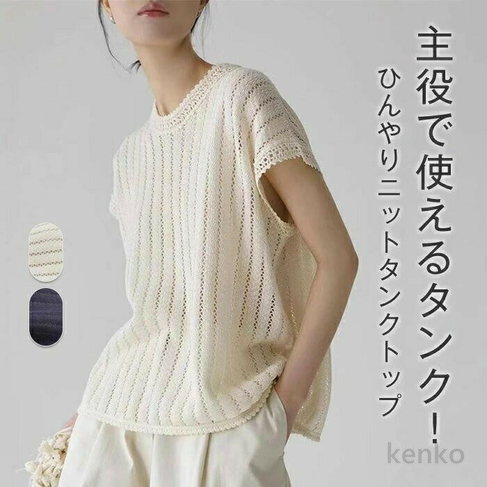樂天商城 - 【送料無料】ひんやり tシャツ ベスト サマーニット レディース フレンチスリーブ 春夏 透かし編み 夏 ニット クルーネック 薄手 ショート丈 シンプル 接触冷感 涼しい