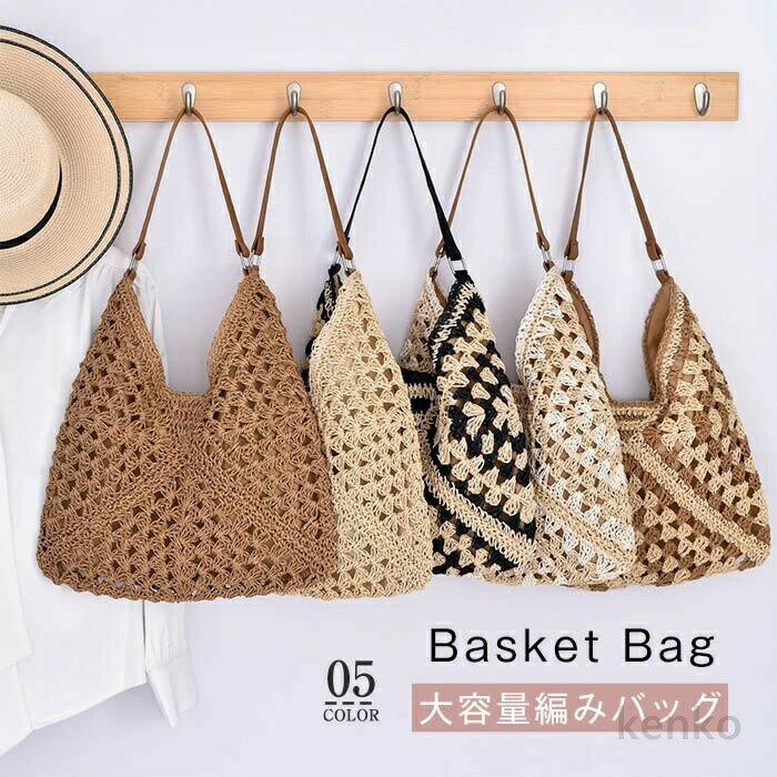 【送料無料】カゴバッグ 大人 ショルダーバッグ トートバック ハンドバッグ レディース 大容量 軽い カバン 肩掛け 斜めがけ手提げバッグ かご 夏バッグ かごバッグ
