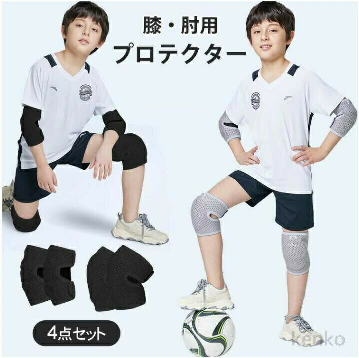 【送料無料】膝プロテクター キッズ 4点セット 肘プロテクター 肘/膝パッド ニーパッド ひざパット ス..