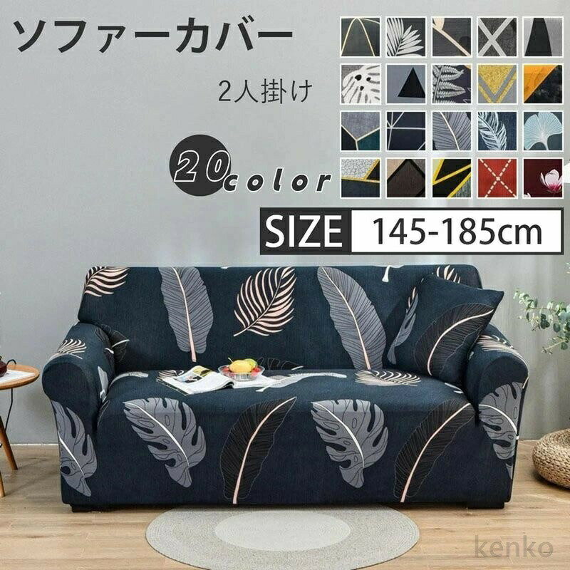 【送料無料】ソファーカバー ソファカバー 2人掛け ストレッチ 肘付き 北欧 かわいい シンプル 簡単取付 ソファー カバー 北欧 おしゃれ 洗える 伸びる 洗濯可