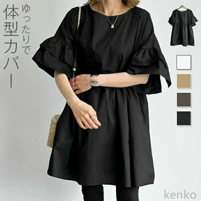 【送料無料】チュニック レディース ロング ワンピース チュニックワンピース ボリューム袖 ブラウス 5分袖 フリル ティアードチュニッ..