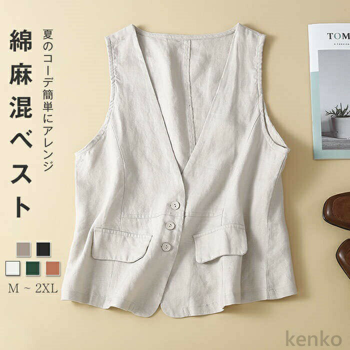 【送料無料】ベスト レディース 春夏 前開き きれいめ 綿麻風 コート お洒落 ノースリーブ トップス 無地 大人 着まわし カジュアル プルオーバー 着痩せ お洒落 普段着