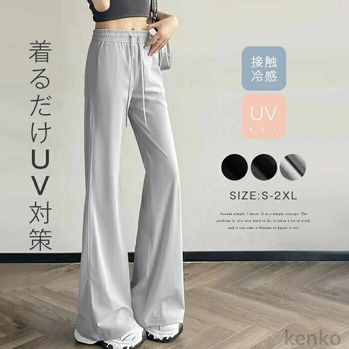 樂天商城 - 【送料無料】パンツ レディース フレアパンツ ロング丈 春 夏 ハイウエスト ボトムス 美脚見せ カジュアル 楽ちん シンプル ストリート 接触冷感 涼しい 冷感パンツ