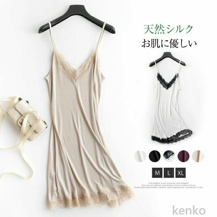 【送料無料】スリップ レディース インナー シルク 絹 レース ランジェリー インナーワンピース キャミソール キャミワンピース インナーペチコート シンプル ペチコート