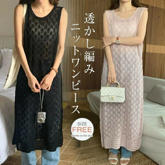 【送料無料】ロングワンピース ノースリーブクロシェ ニット レディース タンクトップ ワンピース 透かし編み ニット ロング 薄手 涼やか 軽い 無地 マキシ丈 サマーニット