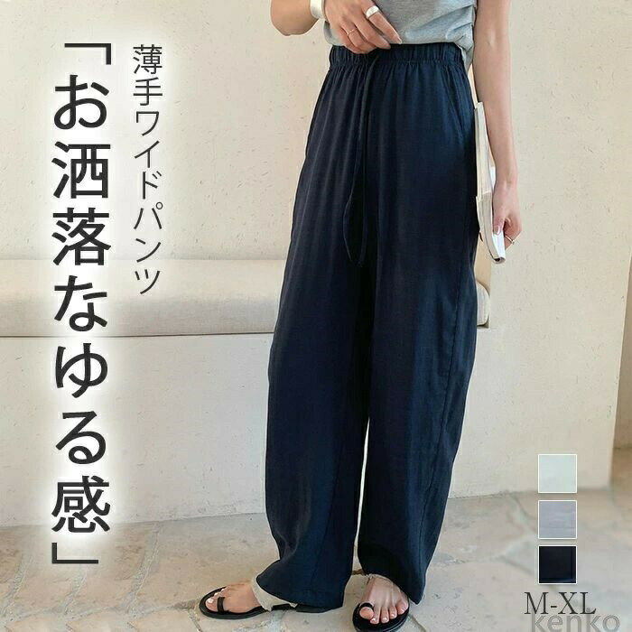 Rakuten - 【送料無料】ワイドパンツ 夏 春 レディース 接触冷感 ボトムス きれいめ 可愛い 無地 大きいサイズ 体型カバー 涼感 涼しい ゆるパンツ リラックス ロング丈 ウエストゴム