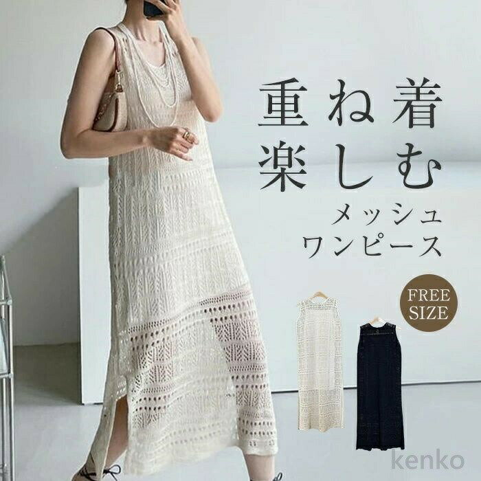 【送料無料】ワンピース レディース 2点セット ノースリーブ サマーニット メッシュ 透かし編み クロシェロング丈 春 夏 ニットワンピース サマーニット インナー付き