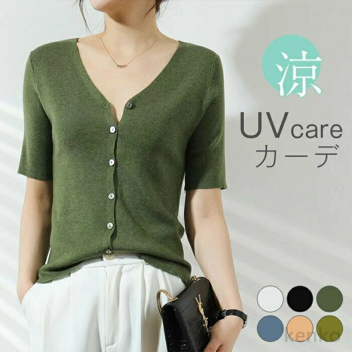 【送料無料】ガン レディース 春夏 UVケア 半袖 五分袖 薄手 サマーニット ニット カーディガン トップス 春 夏 サマー 軽 紫外線対策 通勤 オフィス きれいめ カジュアル