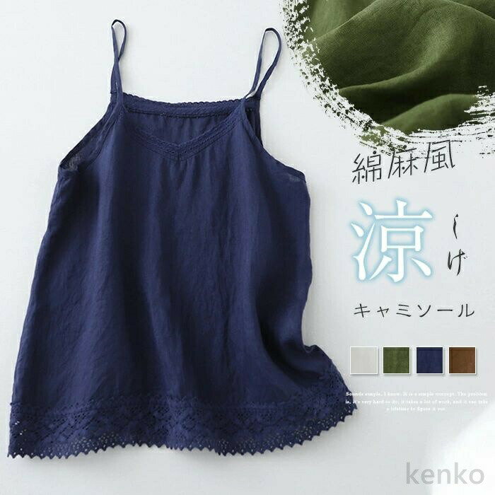【送料無料】ル レディース トップス ノースリーブ タンクトップ インナー サマータンク 麻 綿 リネン コットン レース 刺繍 肌着 無地 春 夏 オールシーズン 涼しい 着回し