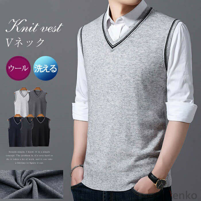 Vests - 【送料無料】ベスト メンズ ニットベスト トップス ウール Vネックベスト Vネック 紳士ノースリーブ セーターベスト ジレ 編み上げカットソー ニット セーター 無地 洗える