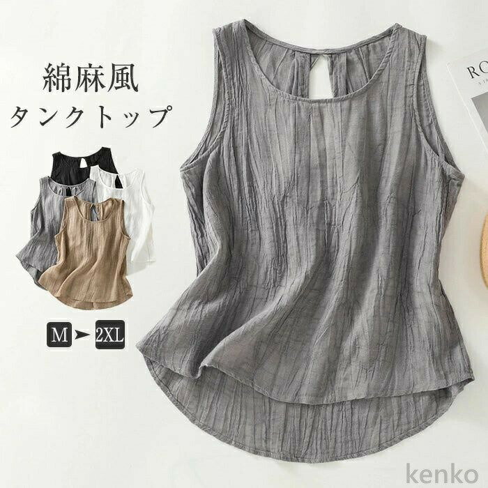 【送料無料】トップ キャミソール レディース 夏 春 リネン 綿麻 ノースリーブ トップス レイヤード 無地 薄手 コットンリネン 重ね着 インナー シンプル ベーシック 涼しい