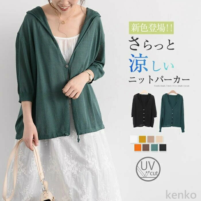 【送料無料】ーカー 薄手 レディース UVカット 夏 UV サマーニット 無地 長袖 カーディガン UVパーカー リネン 春夏 紫外線対策 冷房対策 トップス 半袖 羽織り 大きいサイズ