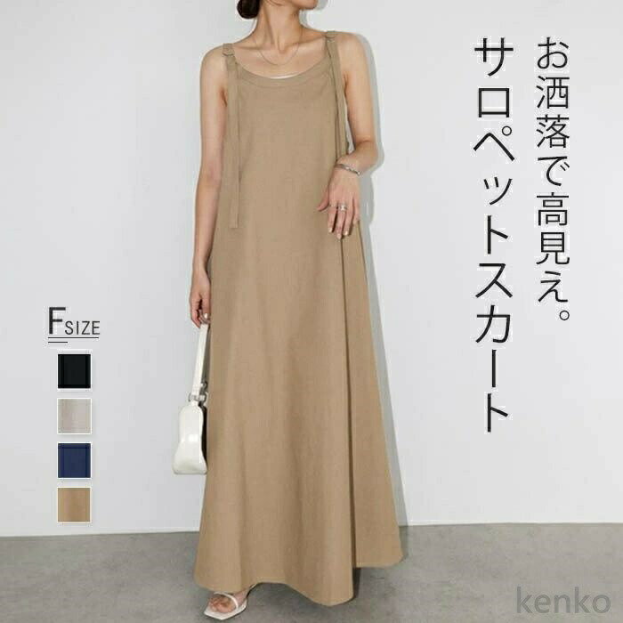【送料無料】ロペット スカート レディース オールインワン ワンピース かわいい ジャンパースカート きれいめ つなぎ サロぺ ロング オーバーオール A ライン ゆったり 大人
