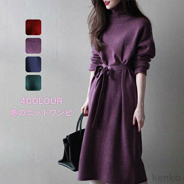 【送料無料】トワンピ レディース ワンピース ニット 秋冬 ロング ロングニット ロングセーター セーターワンピース ハイネック リブ ロング丈 無地 ストレート 伸縮性 秋 冬