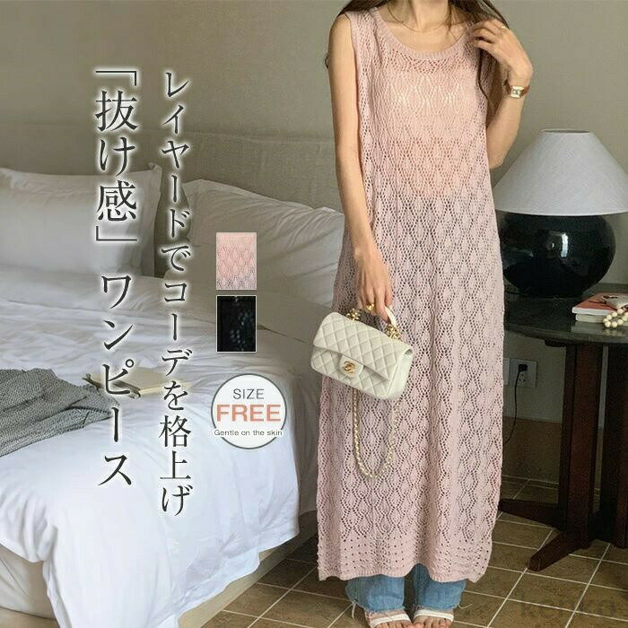 【送料無料】ピース ノースリーブクロシェ ニット レディース タンクトップ ワンピース 透かし編み ニット ロング 薄手 涼やか 軽い 無地 マキシ丈 サマーニット レイヤード