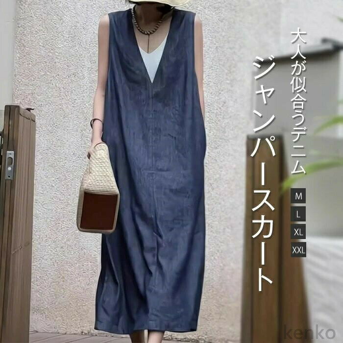 【送料無料】ジャンパースカート 大人 春 夏 秋 レディース デニム ジャンスカ サロペット ワンピース vネック カジュアル ロング丈 ワンピース おしゃれ ゆったり 重ね着