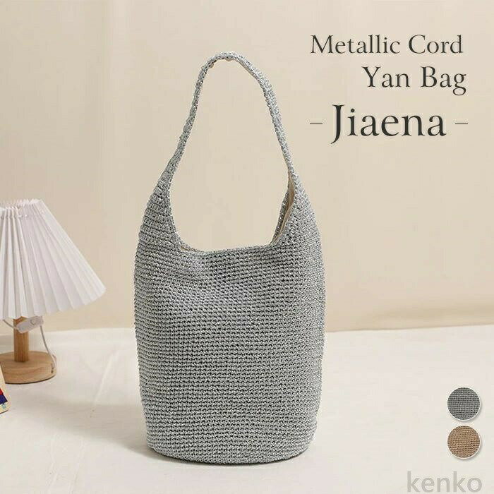 【送料無料】ごバッグ トートバッグ レディース メタリックコード編み 肩掛け ショルダー ワイヤー編み マクラメ編み 大人 おしゃれ かわいい シンプル カジュアル 軽い 軽量