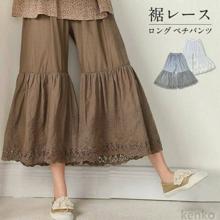 【送料無料】ンツ レディース ペチコート レース ロング パンツ フレアパンツ 春 夏 スカラップ 綿100 コットン 重ね着 無地 大人可愛い 体型カバー 透け防止 ゆったり