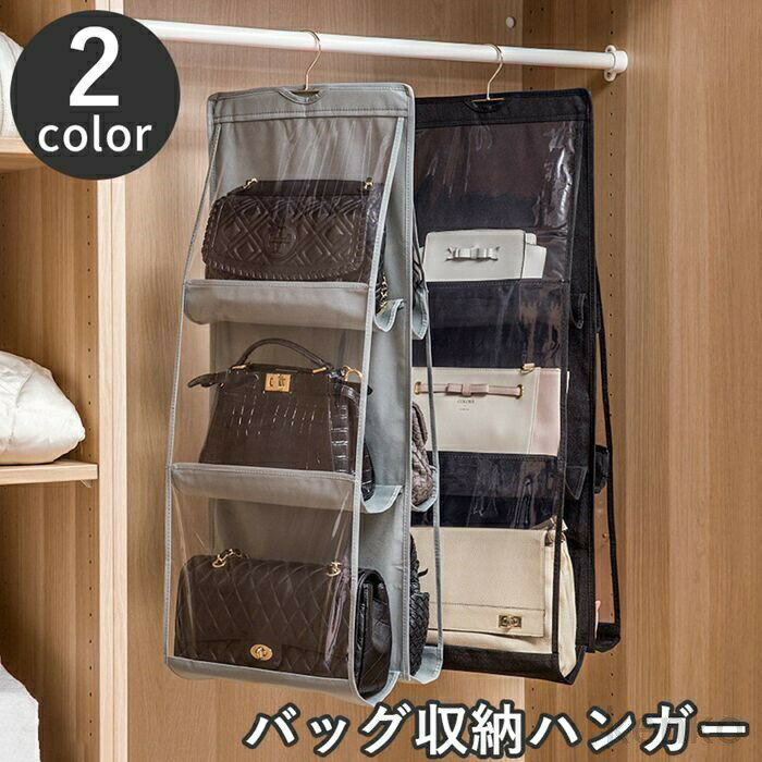 【送料無料】バッグ収納ハンガー 吊り下げ式 3段 6ポケット 透明 クリア 両面 クローゼット収納 鞄 か..