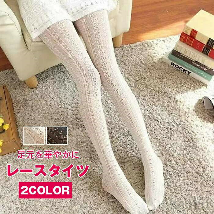 【送料無料】ストッキング レース タイツ ロリィタ タイツ ロリータ ロングソックス 靴下 レディース かわいい ストッキング セクシー OL 女子高生 ロリィタ コスプレ 通勤
