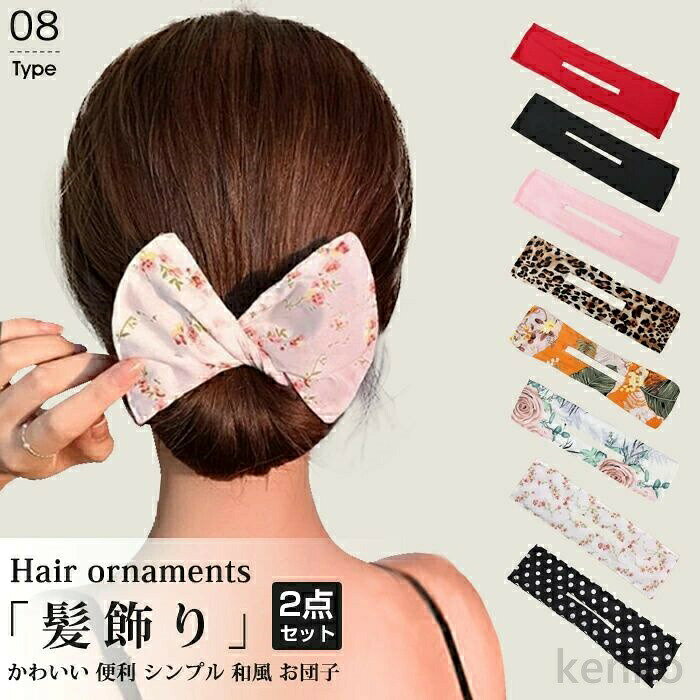 【送料無料】髪飾り ヘアアクセサリー レディース 2点セット デフトバン 和風 お団子 おしゃれ かわいい 上品 ヘアアレンジ ワンポイント シンプル 簡単 幅広 髪留め