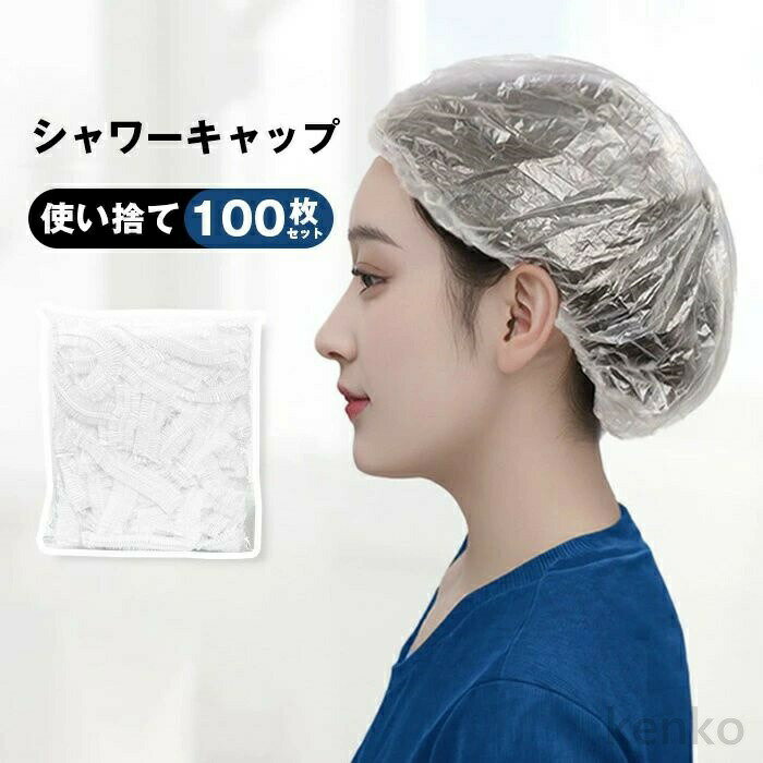 【送料無料】シャワーキャップ 使い捨て 100枚セット ヘアキャップ キャップ シャワー ヘアー カラー 髪染め用 ヘアカラー用 サロン用 業務用 フリーサイズ 男女兼用 髪染め(3.0)