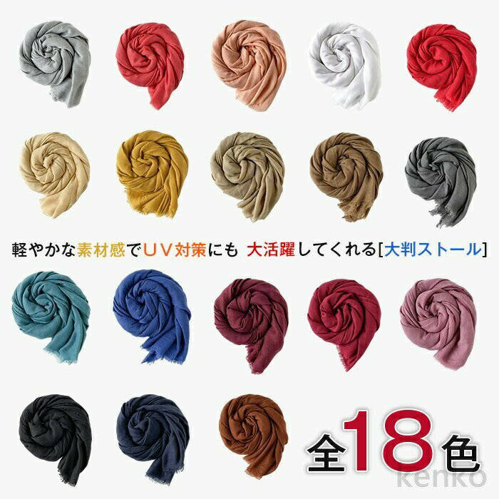 【送料無料】ストール 大判 レディース 薄手 無地 春 夏 秋 冬 UVカット スカーフ 大判 マフラー 夏 日焼け防止 冷房対策 母の日 プレゼント メンズ カラバリ ショール