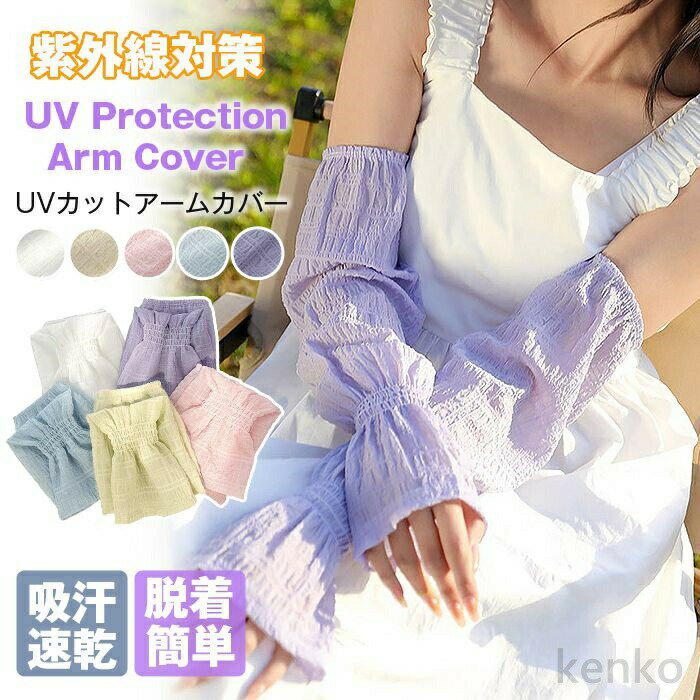 【送料無料】UVカットアームカバー レディース 腕カバー 吸汗速乾 通気性拔群 伸縮性 脱着簡単 紫外線対策 快適 日焼け止め 手袋 おしゃれ 日除け 涼しい 虫よけ 夏