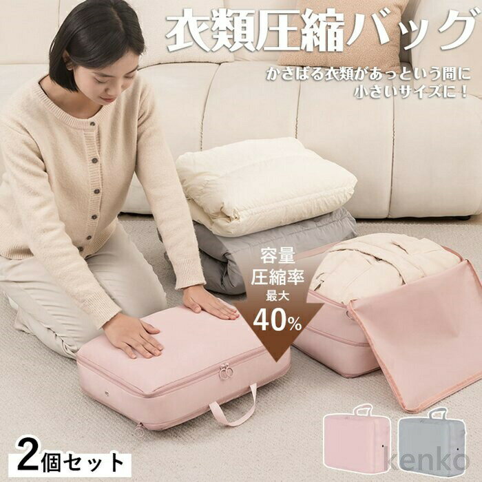 【送料無料】トラベルポーチ 圧縮ポーチ 2個セット ダウンコート収納 旅行 収納 おしゃれ 衣類圧縮バッグ ファスナー圧縮 収納ポーチ 通気穴付 防塵 出張 便...