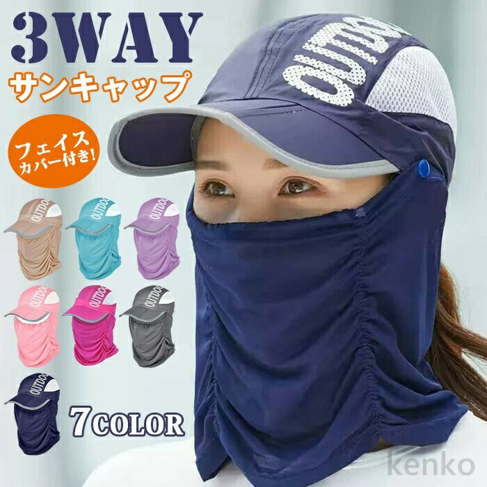 【送料無料】フェイスカバー付き 3WAYサンキャップ キャップ 帽子 ランニング用 スポーツ用 帽子 ゴルフ レディース UV カット 日除け 日焼け防止 紫外線カット