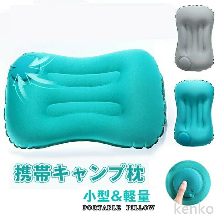 【送料無料】エアーピロー 枕 クッション枕 エアークッション キャンプ枕 空気枕 コンパクト 超軽量 キャンプ 車中泊 ホーム オフィス用 携帯枕 まくら 空気枕 腰枕