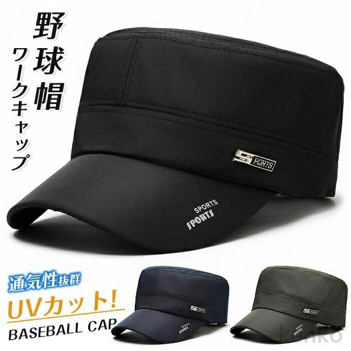 【送料無料】ワークキャップメンズ 帽子 ハット メッシュ 野球帽 通気性抜群 紫外線対策 UVカット(4.0)