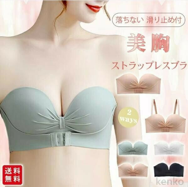 【送料無料】ストラップレスブラ ナイトブラ ノンワイヤー シームレス フロントホック 肩紐なし 2way ずれない 落ちない おしゃれ 滑り止め付