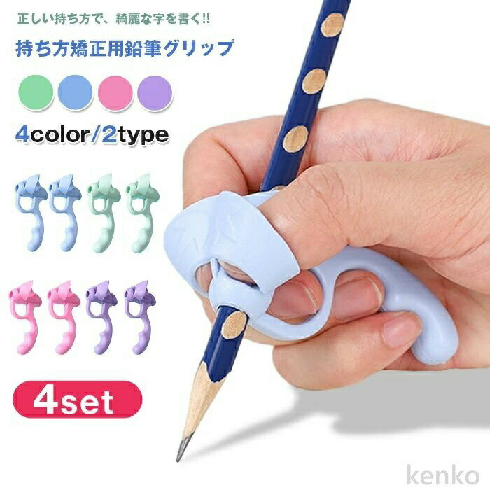 【送料無料】鉛筆 持ち方矯正 鉛筆グリップ 4set えんぴつ持ち方矯正 収納ケース付き 鉛筆矯正 小学生 子供 トレーニング 児童 幼児 練習 上手 上達 向上 サポート