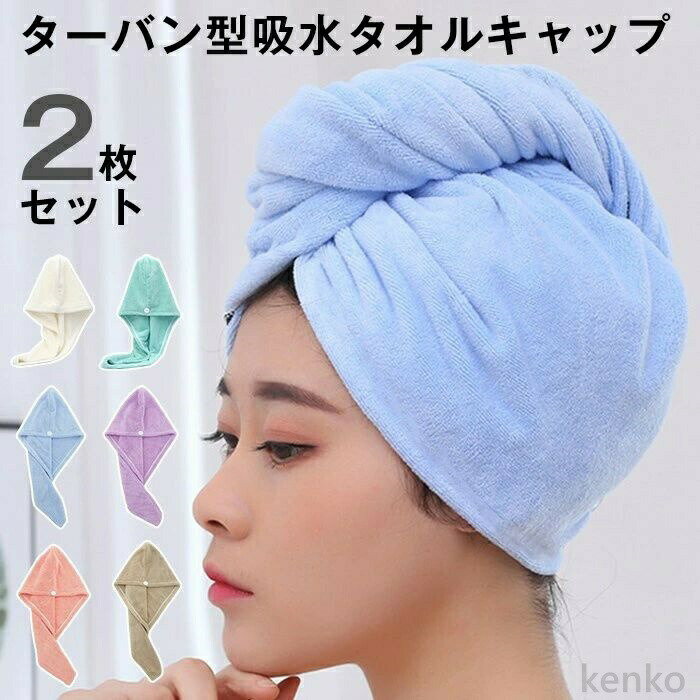 【送料無料】ヘアドライタオル ドライキャップ 2枚セット ヘアキャップ ヘアタオル ドライタオル シャ..