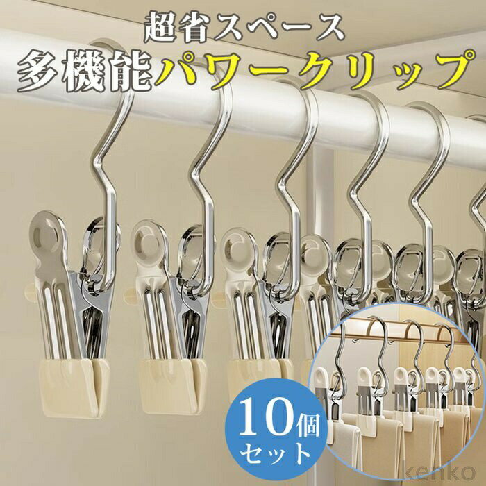 【送料無料】クリップフック 10個セット 省スペース シングル ハンガー クリップ フック 吊す 引掛ける..