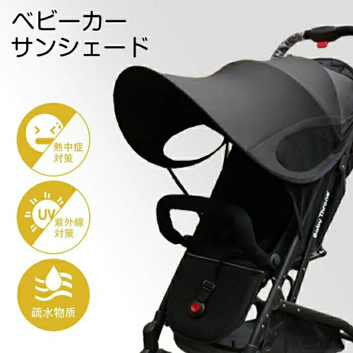 【送料無料】ベビーカー サンシェード 日よけ UVカバー 折りたたみ バギー 日よけカバー UVカット ベビーカーサンシェード 熱中症対策 暑さ対策 紫外線対策 日除け 旅行