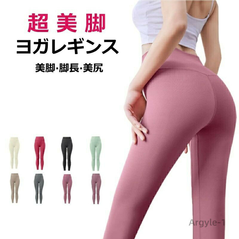 【送料無料】ヨガウェア ヨガレギンス ヨガパンツ プチプラ 美尻 美脚 ヨガ レギンス おしゃれ 可愛い スパッツ ピップアップ