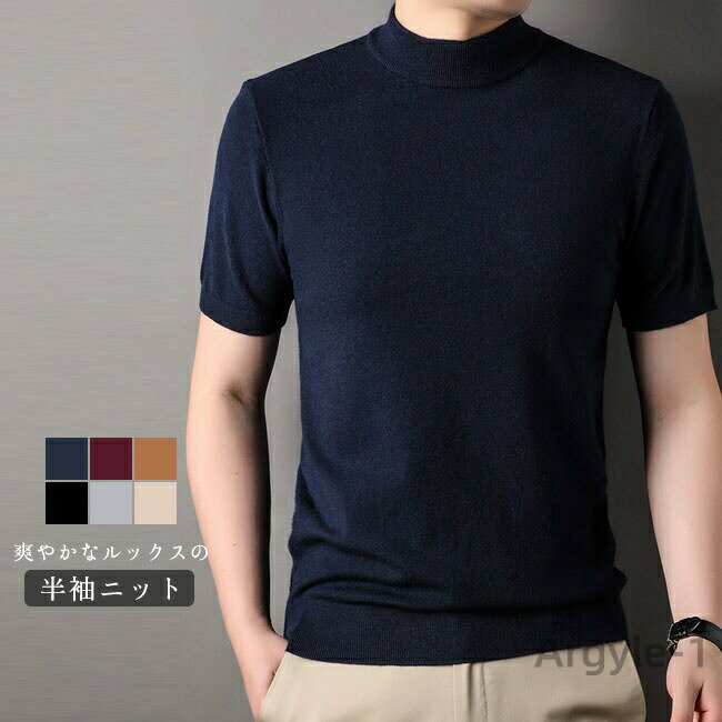 【送料無料】ニット 半袖 半袖ニット メンズ サマーニット メンズ サマーセーター サマーニット 半袖 ニットTシャツ ハイネック フィット感