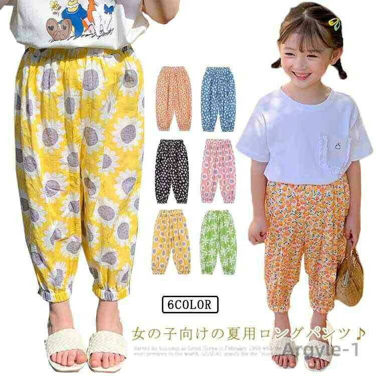 女の子向けの夏用ロングパンツ♪爽やかな綿混紡素材にゆったりとしたシルエットで春夏に最適な履き心地。ウエストがゴムなのでお腹を締め付けず楽ちんです。足裾にゴムが付いてる仕様で虫対策にも役立つ。かわいい明るい花柄デザインで子供の可愛らしさを演出♪普段着だけでなく部屋着としても◎ サイズ80cm 90cm 100cm 110cm 120cm 130cm 140cmサイズについての説明80　　 パンツ丈48　　ウエスト18*2　　ヒップ49 90　　 パンツ丈52　　ウエスト19*2　　ヒップ51 100　　パンツ丈56　　ウエスト20*2　　ヒップ53 110　　パンツ丈61　　ウエスト21*2　　ヒップ55 120　　パンツ丈66　　ウエスト22*2　　ヒップ57 130　　パンツ丈71　　ウエスト23*2　　ヒップ59 140　　パンツ丈76　　ウエスト24*2　　ヒップ61 ※採寸方法の違いで、1-3cmの誤差が出る場合がございます。(単位CM)素材綿混紡色(イエロー+向日葵) (ピンク+向日葵) (グリーン+白い花) (ライトブルー+小花) (イエロー+小花) (ブラック+小花)備考 ●サイズ詳細等の測り方はスタッフ間で統一、徹底はしておりますが、実寸は商品によって若干の誤差(1cm〜3cm )がある場合がございますので、予めご了承ください。 ●商品の色は、撮影時の光や、お客様のモニターの色具合などにより、実際の商品と異なる場合がございます。あらかじめ、ご了承ください。●製品によっては、生地の特性上、洗濯時に縮む場合がございますので洗濯時はご注意下さいませ。▼色味の強い製品によっては他の衣類などに色移りする場合もございますので、速やかに（脱水、乾燥等）するようにお願いいたします。 ▼生地によっては摩擦や汗、雨などで濡れた時は、他の製品に移染する恐れがございますので、着用の際はご注意下さい。▼生地の特性上、やや匂いが強く感じられるものもございます。数日のご使用や陰干しなどで気になる匂いはほとんど感じられなくなります。