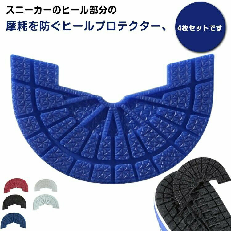 【送料無料】【4枚セット】 防止 スニーカー用 すり減り プロテクター ヒールガード 靴底補強 靴底 靴底修理 ソール 保護 補修 パット