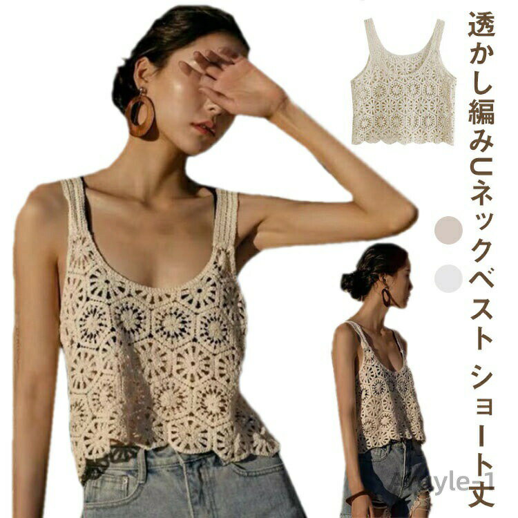 【送料無料】ベスト ショート丈 プルオーバー 春夏 Uネック トップス 透かし編み トップス ベスト かぎ編み カジュアル 無地 レイヤード