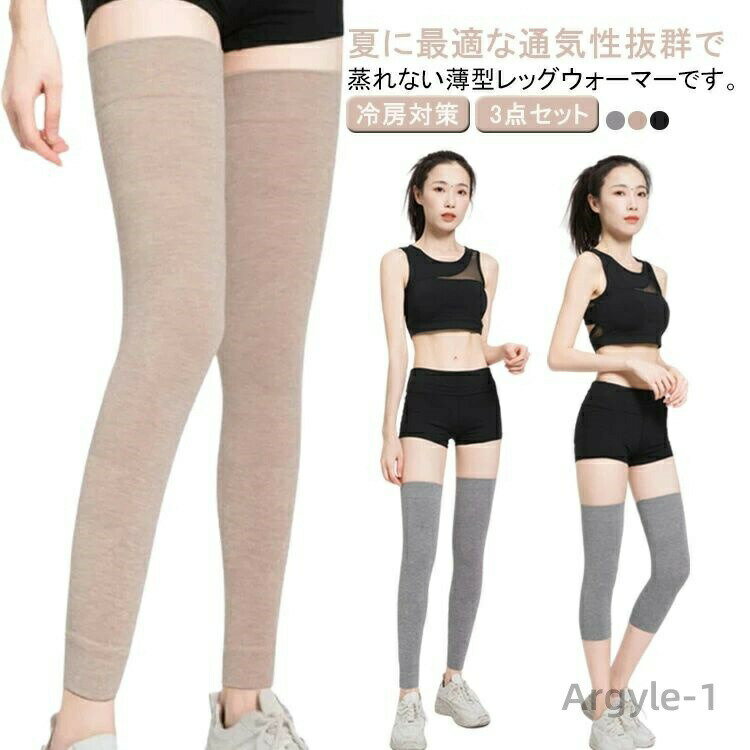【送料無料】レッグウォーマー 夏用 薄手 レディース 冷房対策 冷え取り 軽い ロング 3点セット ショー..