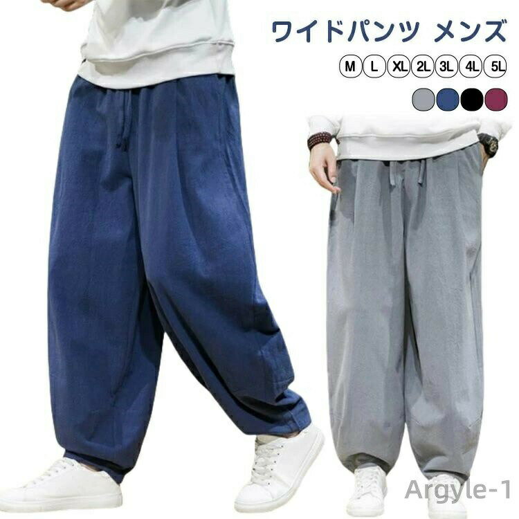 樂天商城 - 【送料無料】ゆったり ワイドパンツ ロングパンツ メンズ ボトムス バギーパンツ 綿麻パンツ ビッグシルエット ワイドパンツ イージーパンツ