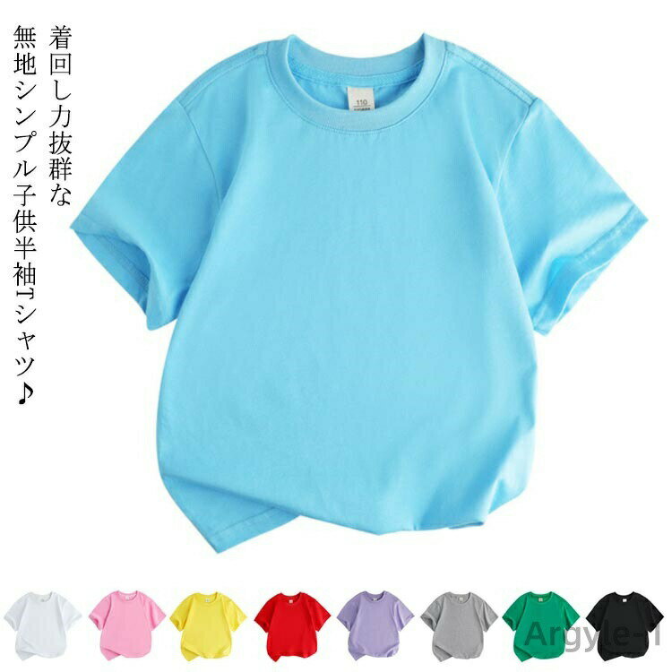 【送料無料】子供半袖tシャツ キッズ 男の子 女の子 ベビー 半袖 Tシャツ カットソー トップス ティーシャツ 子供服 夏 無地tシャツ