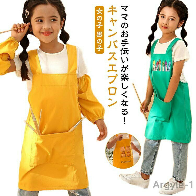 【送料無料】エプロン キッズ おしゃれ ワークエプロン 女の子 男の子 カバーオール 無地 子供用 調理..