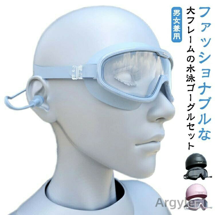 【送料無料】水泳 ゴーグル スイミングゴーグル 2点セット スイミングキャップ付き UVカット 大きなフレーム 透明レンズ 水泳装置