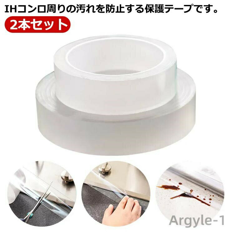 【送料無料】コンロ カバー IH調理器 すきま保護テープ 2本セット ワイドタイプ 10m 5m 3m 幅3cm/5cm/7..